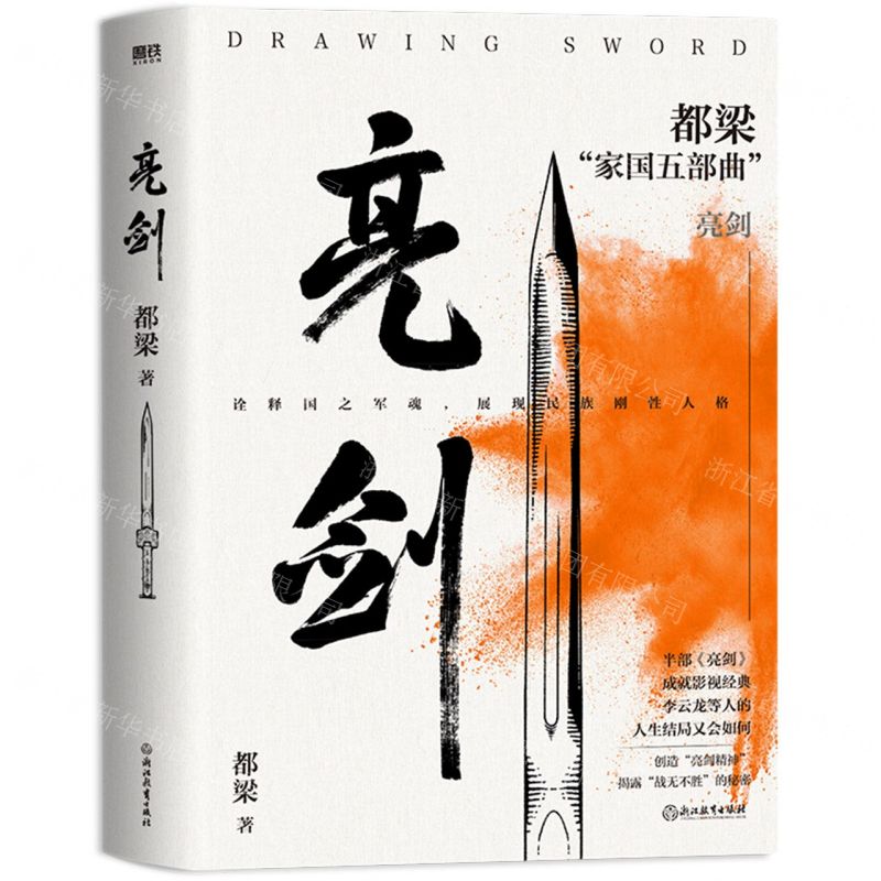 [N]亮剑/都梁家国五部曲-9787572265051高清大图