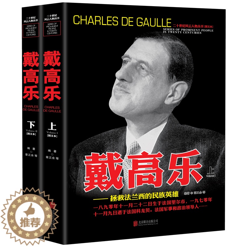 【醉染正版】戴高乐传人物传记自传全套2册 二战书籍正版图书 世界军事经典战役大全历史类书籍战争回忆录 二十世纪风云人物丛