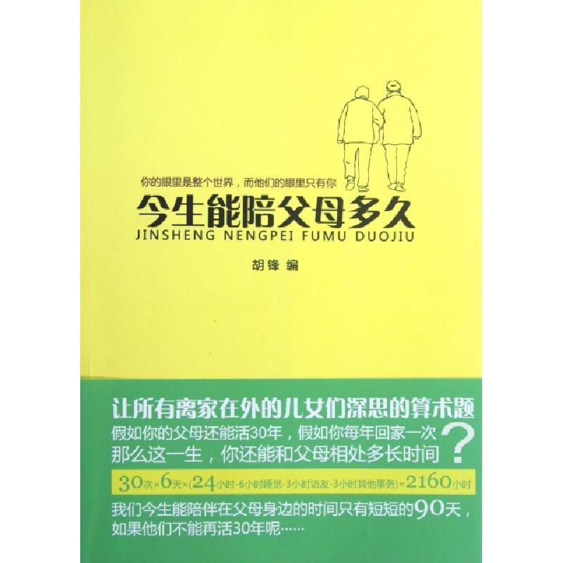 正版新书]今生能陪父母多久胡锋9787514604580高清大图