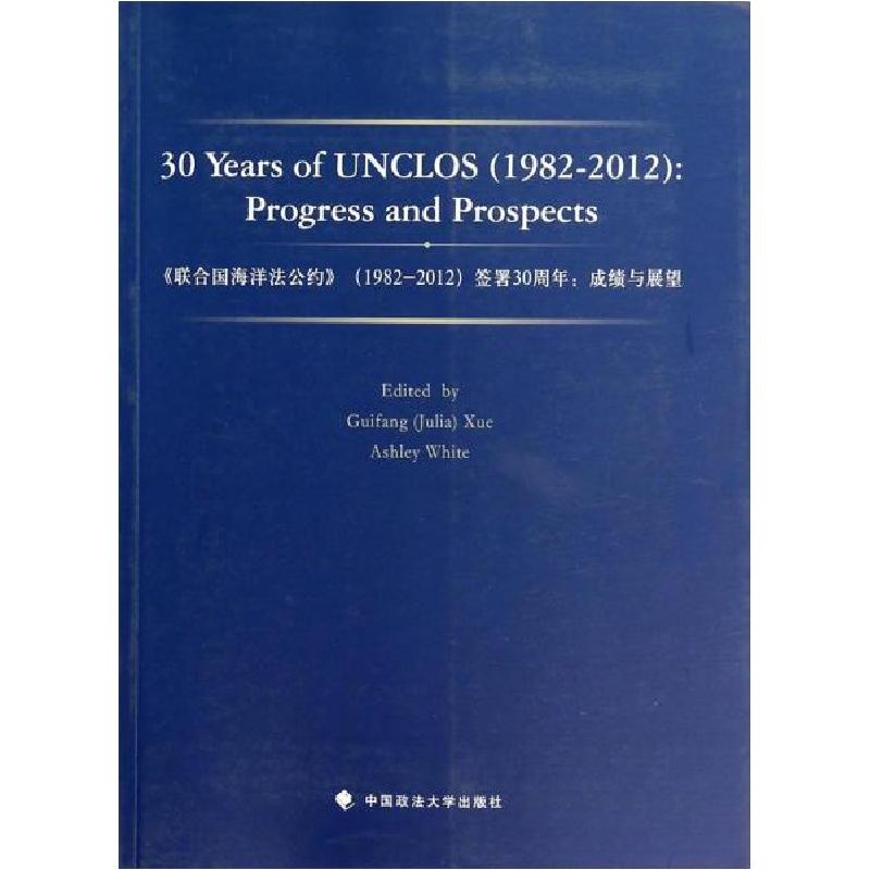 正版新书]《联合国海洋法公约》(1982-2012)签署30周年:成绩与展高清大图