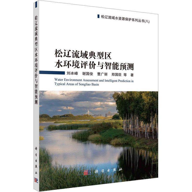 [M]松辽流域典型区水环境评价与智能预测-9787030715531
