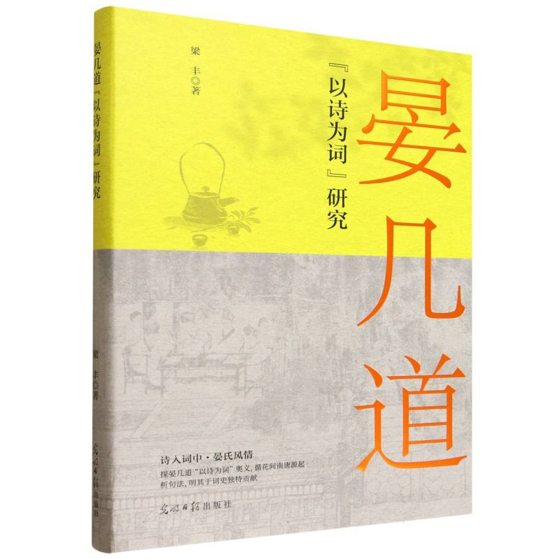 正版新书]晏几道“以诗为词”研究梁丰 著 著9787519485542高清大图