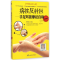 病按反射区:手足耳按摩祛百病:视频版