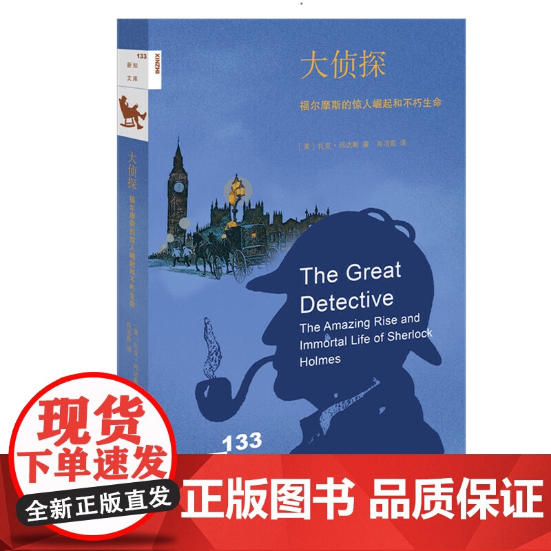 [5折.]新知文库133·大侦探:福尔摩斯的惊人崛起和不朽生命 [美]扎克·邓达斯 著,肖洁茹 译高清大图