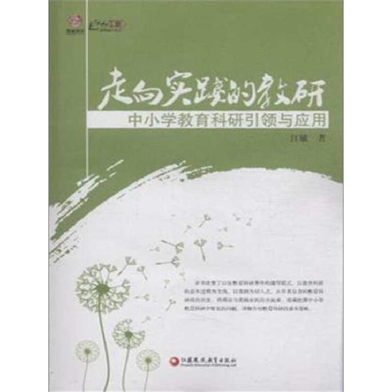 正版新书】走向实践的教研中小学教育科研引领与应用作者97875499