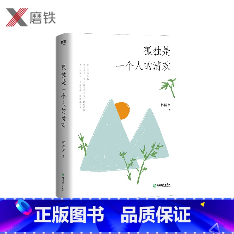 【正版】孤独是一个人的清欢 精装 当代文学大家林清玄亲定散文集 凝结作家半生智慧的心灵之书 在喧嚣的世界里 做一个内心