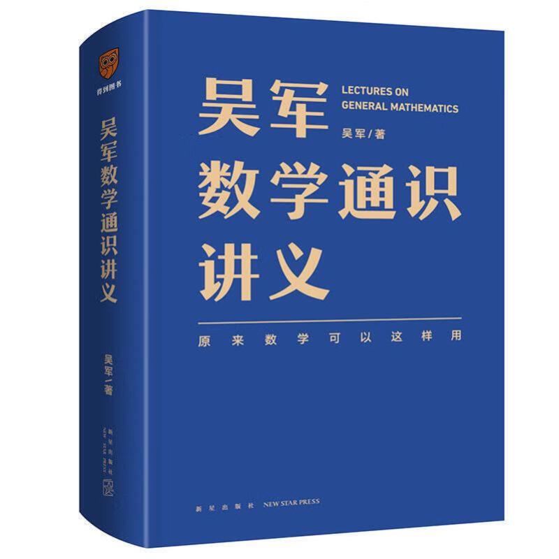 吴军数学通识讲义全新正版 [正版]吴军数学通识讲义 原来数学可以这样用 文津图书奖得主吴军全新力作 一本写给所有人的数学