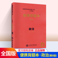 2020新版便携背题本高考政治D全一册通用第8版全国统一考试知识记忆手册高中高考政治知识大全知识手册便携背题本口袋书