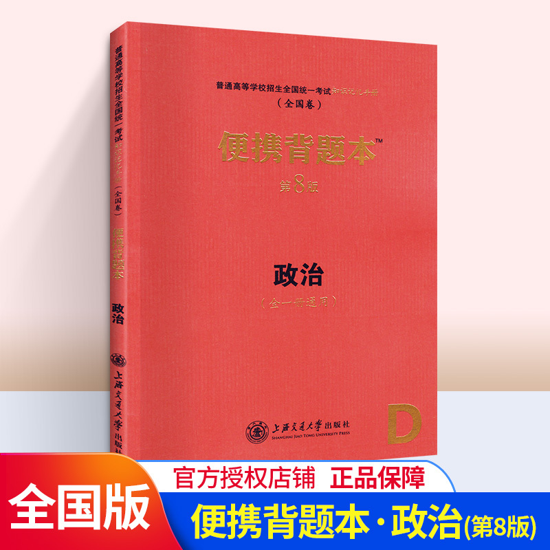 2020新版便携背题本高考政治D全一册通用第8版全国统一考试知识记忆手册高中高考政治知识大全知识手册便携背题本口袋书