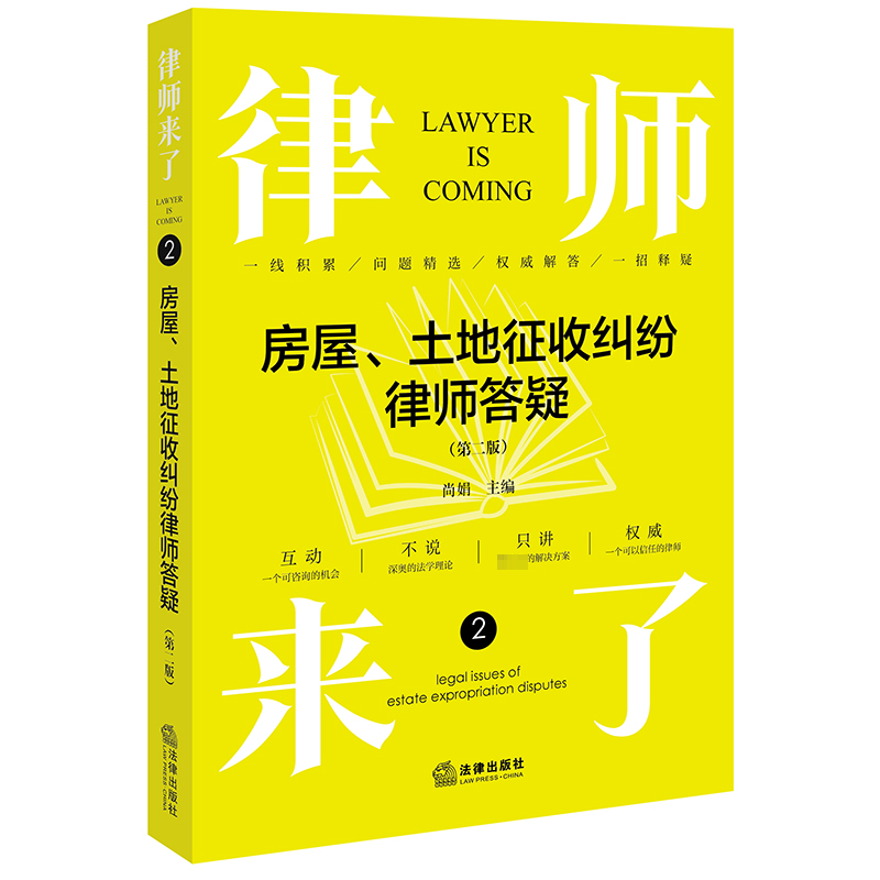 【M】房屋、土地征收纠纷律师答疑(第2版)-9787519783624