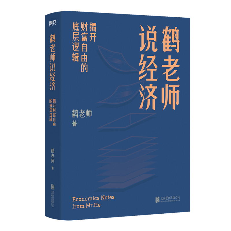 [醉染正版]鹤老师说经济 揭开财富自由的底层逻辑 理财书籍个人理财金融类书籍做聪明的投资者用钱赚钱股票中图正版高清大图