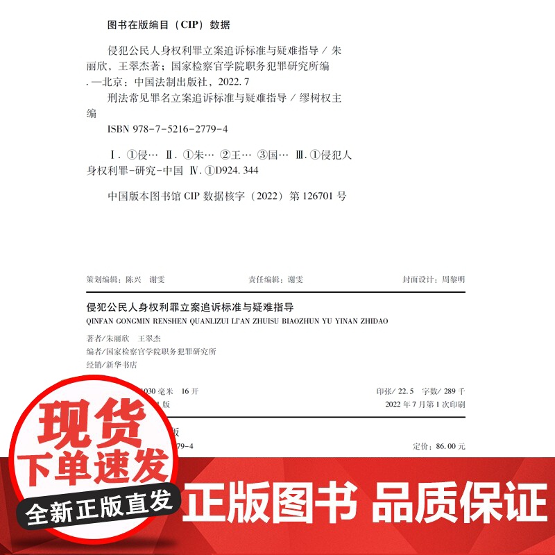 正版 侵犯公民人身权利罪 刑法常见罪名立案追诉标准与疑难指导 朱丽欣 王翠杰 著 中国法制出版社 97875216277高清大图