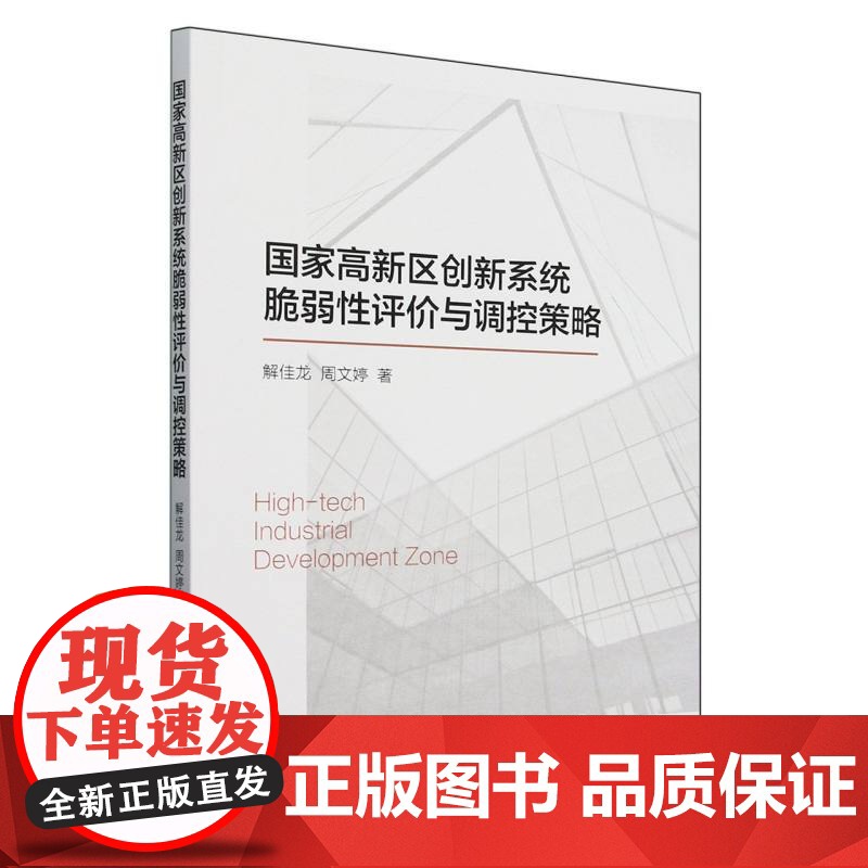 国家高新区创新系统脆弱性评价与调控策略高清大图