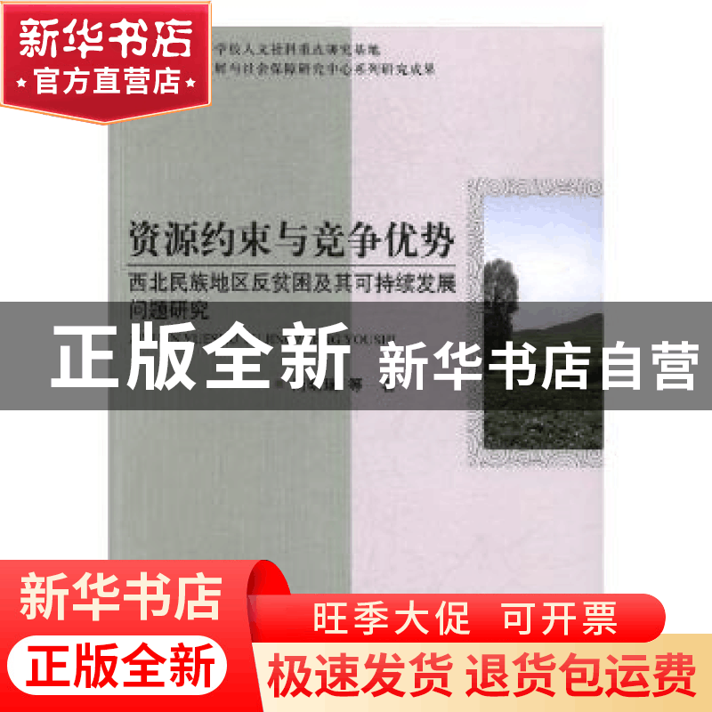 正版 资源约束与竞争优势:西北民族地区反贫困及其可持续发展问图片