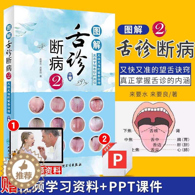 【醉染正版】图解舌诊断病2 来要水来要良著舌诊入门自学十讲伸伸舌头把病解中医舌像舌苔舌象辨析病症望舌诊病养生诊断舌诊学中