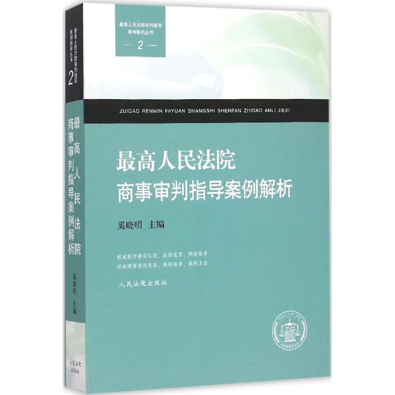 正版新书】人民法院商事审判指导案例解析2奚晓明 主编9787510912