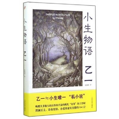 11小生物语(精)978702010533522