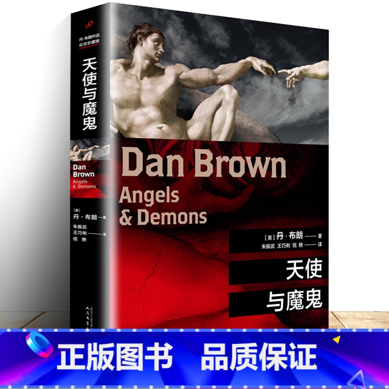 【正版】 天使与魔鬼 平装 (美)丹·布朗 外国推理悬疑惊悚侦探小说 人民文学出版社数字城堡地狱但丁密码达芬奇密