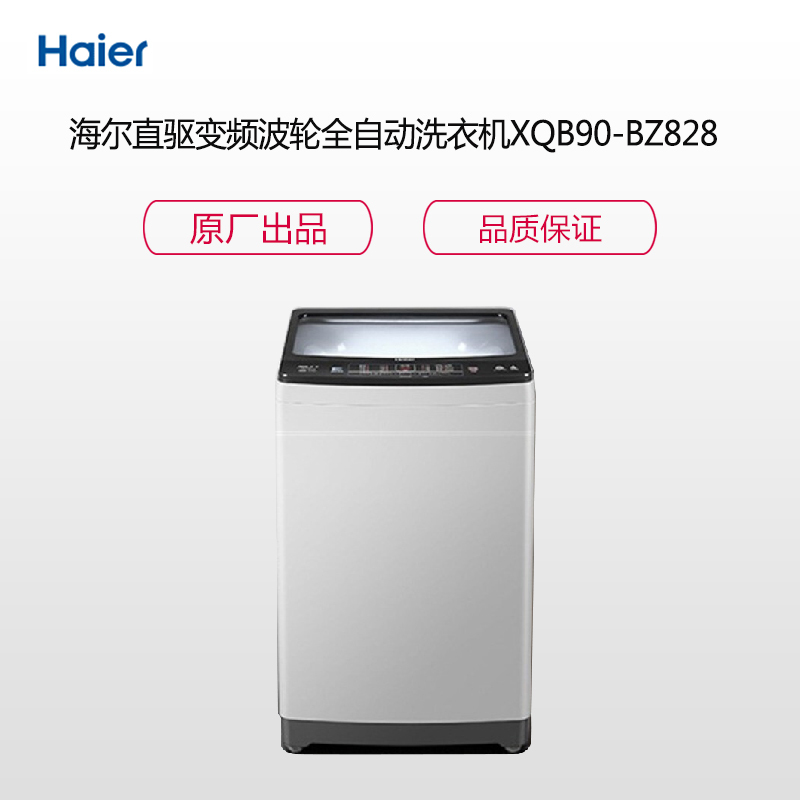 海尔(Haier)XQB90-BZ828 9公斤直驱变频波轮全自动洗衣机 sk
