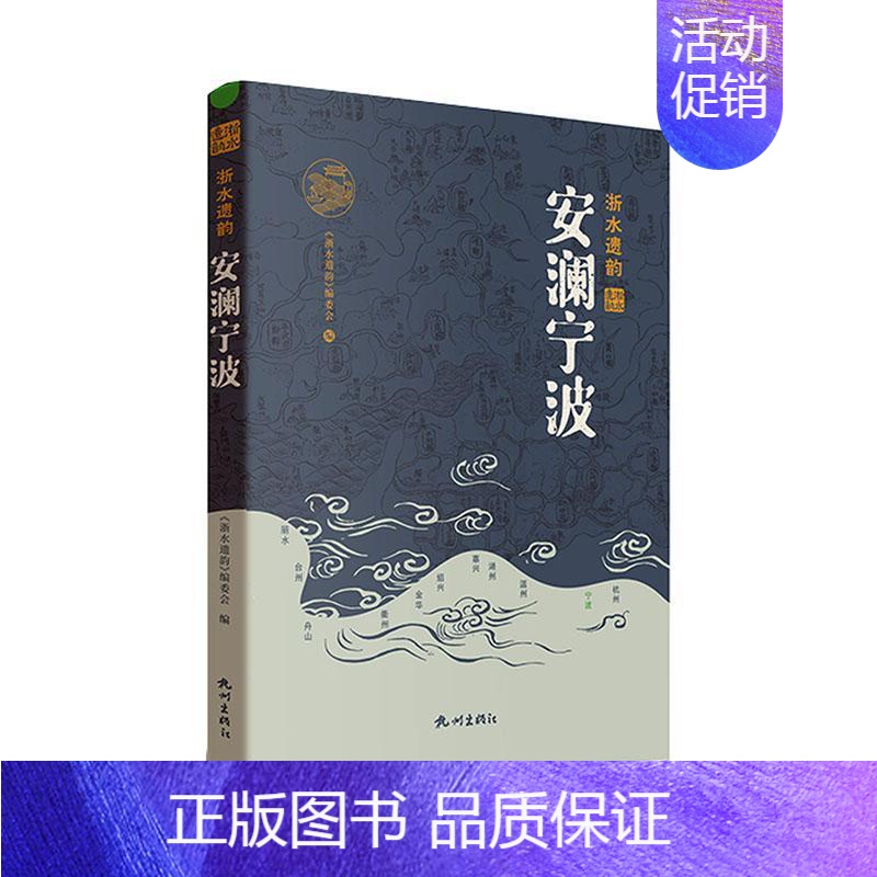 【正版】安澜宁波《浙水遗韵》委会 旅游地图书籍