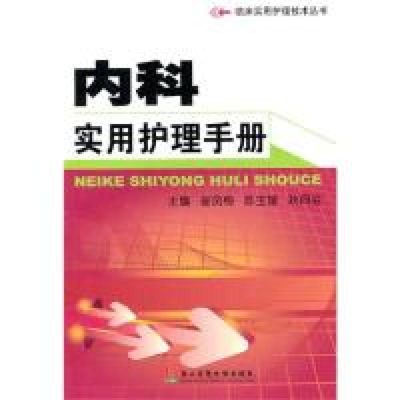 正版新书】内科实用护理手册崔凤梅9787548100676
