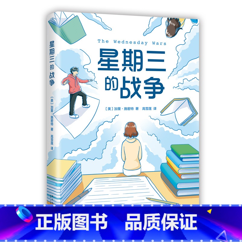 星期三的战争 [正版]星期三的战争 加里施密特著 纽伯瑞儿童文学奖 图书馆协会年度童书佳作 6-12岁儿童文学寒暑假期小高清大图