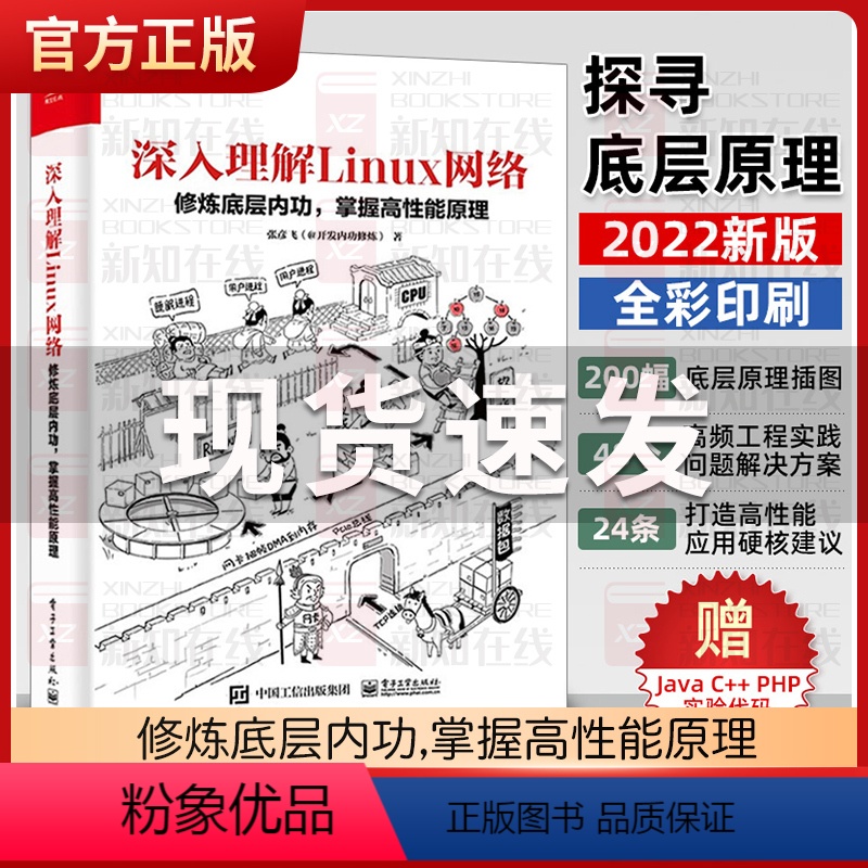[正版](配Java、C++实验代码)深入理解Linux网络 修炼底层内功掌握高性能原理 张彦飞博文视点出品 Linux
