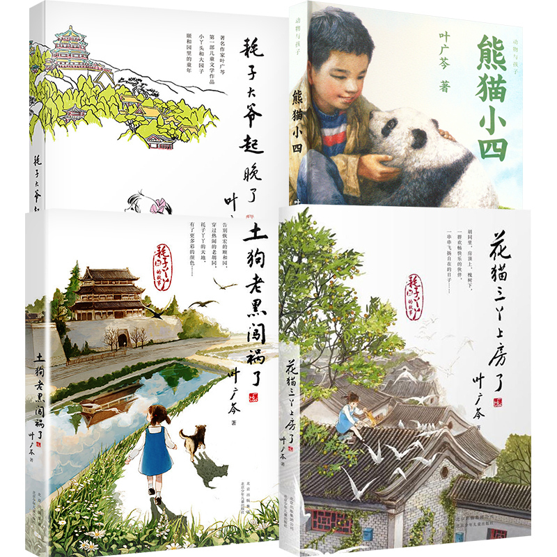 中国好书 叶广芩著 套装4册 [正版]熊猫小四中国好书叶广岑著三四五年级小学生阅读课外书籍儿童文学读物课外书花猫三丫上房