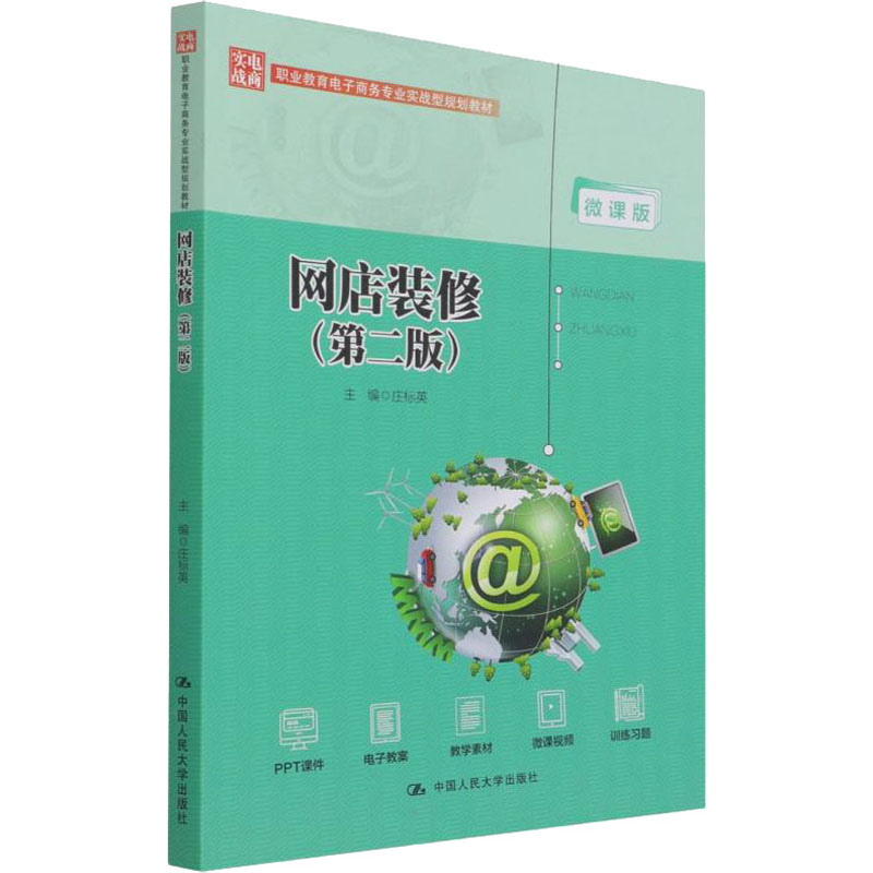 【M】网店装修(第2版) 微课版 庄标英 编 -9787300294667