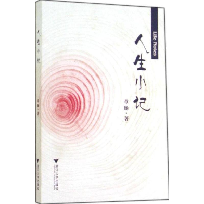 正版新书]人生小记章旸9787308127592高清大图