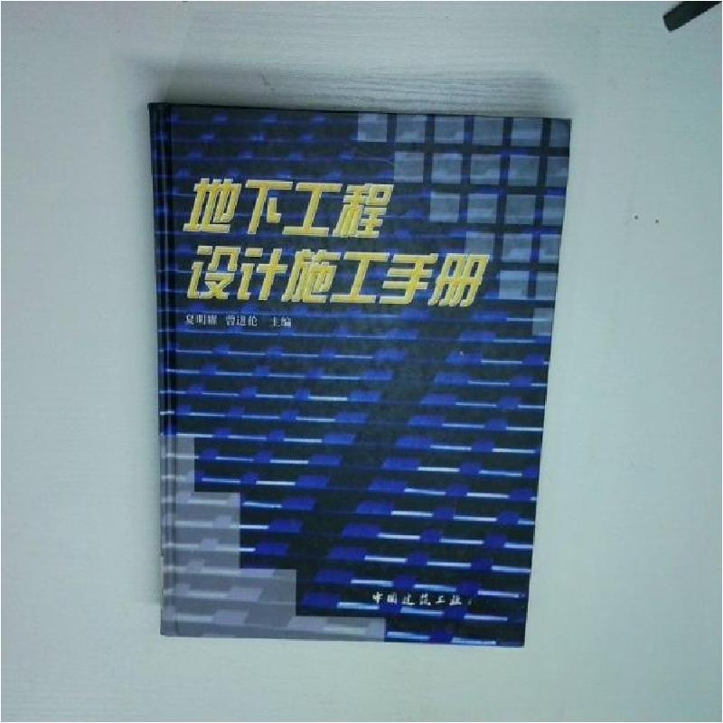 正版新书】地下工程设计施工手册夏明耀、曾进伦 主编9787112037