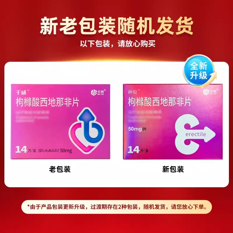 千威 枸橼酸西地那非片 50mg*14片 枸橼酸西那非片西地那非平齐鲁制药男性药品男性药专科男科用药国产正品旗舰店片剂高清大图