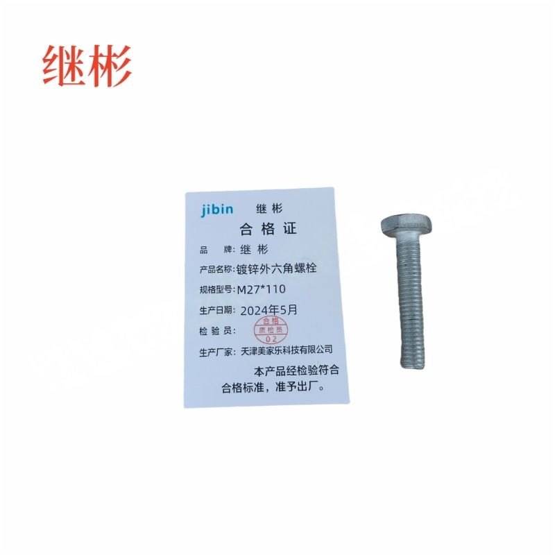 JIBIN/继彬 GB30 外六角螺栓 碳钢Q235 4.8级 镀白锌 全牙 M27×110 个高清大图