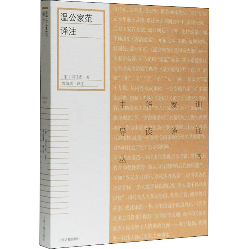 醉染图书温公家范译注9787532598007高清大图