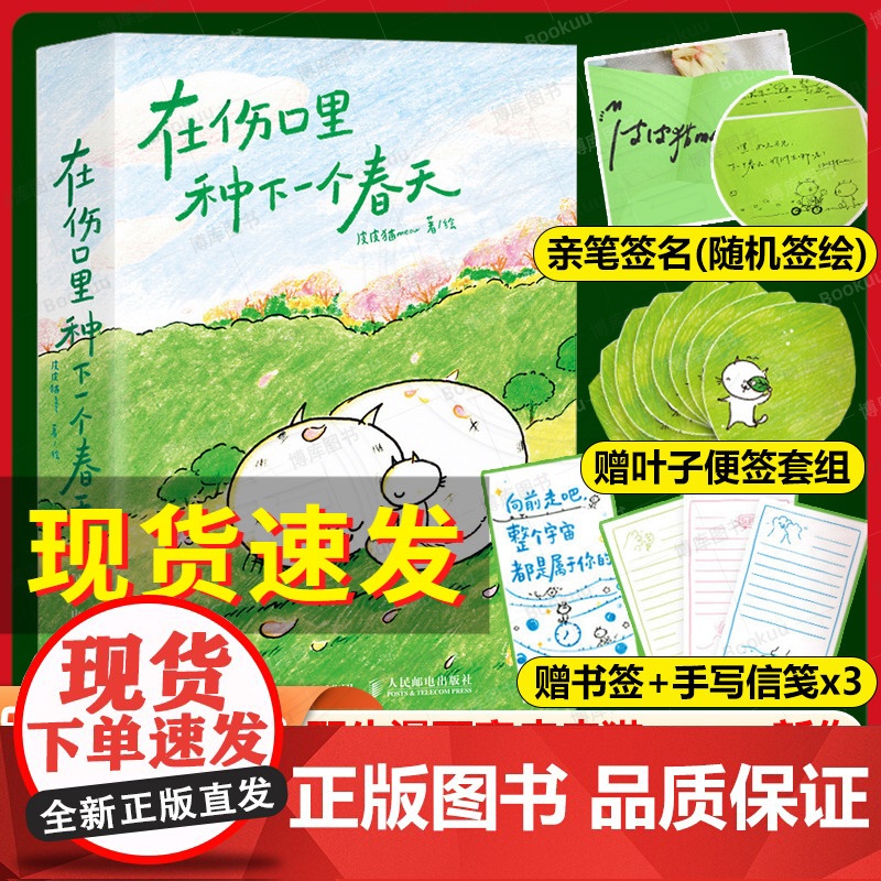 在伤口里种下一个春天【亲签版+赠叶子便签+信笺+书签】野生漫画家 皮皮猫meow全新力作 口袋本漫画绘本 关注情绪疗愈与