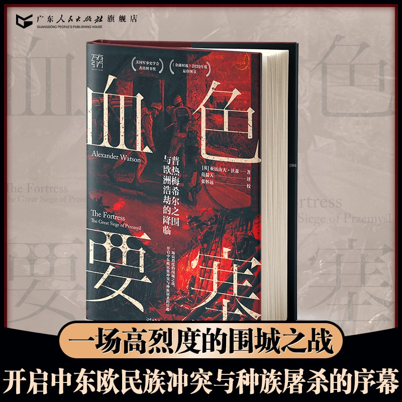 [正版]万有引力书系血色要塞:普热梅希尔之围与欧洲浩劫的降临 欧洲史世界全球通史历史类书籍第一次世界大战俄罗斯苏联广东高清大图