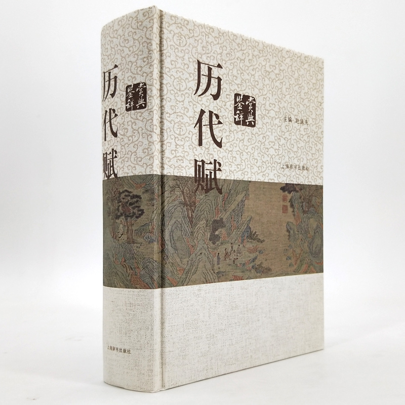 [正版]历代赋鉴赏辞典 赵逵夫 精装 中国文学鉴赏辞典系列 中国古典诗词曲赋鉴赏系列工具书 上海辞书出版社 世纪出版高清大图