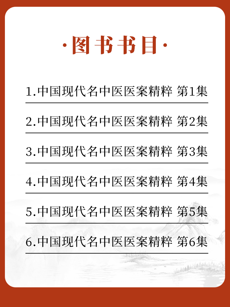 [正版] 中国现代名中医医案精粹全套6集 董建华 王永炎主编 中医临床经方医案书籍人民卫生出版社高清大图