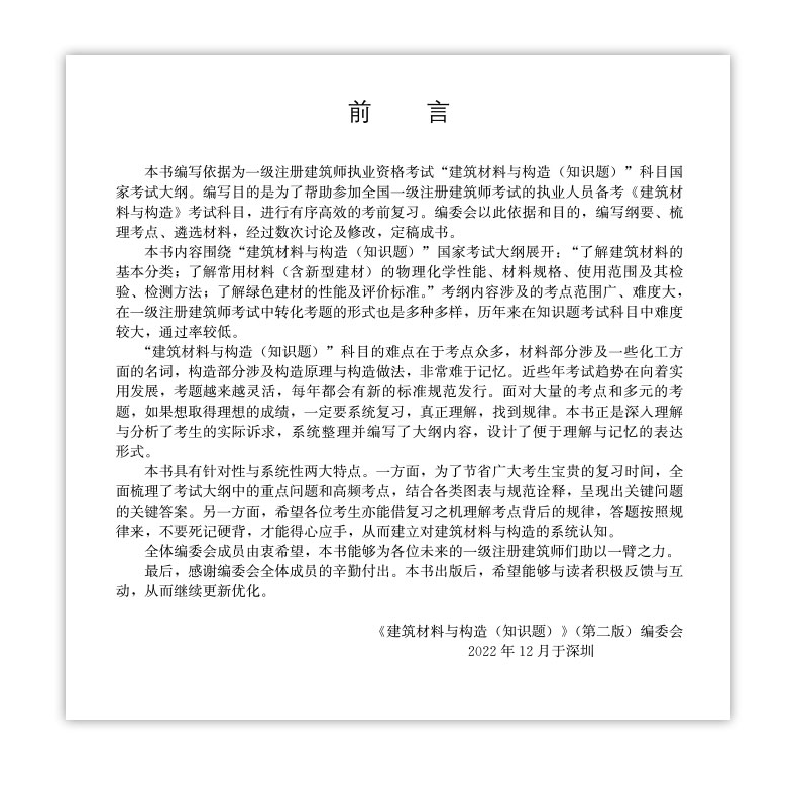 醉染图书建筑材料与构造(知识题)(第二版)9787112279920高清大图