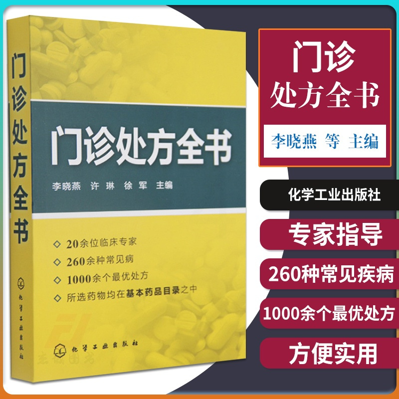 [正版]Z门诊处方全书 临床症状鉴别诊断学 处方知识大全书籍 医学类精选书籍 诊所从业人员备诊疗用书 医药爱好者书