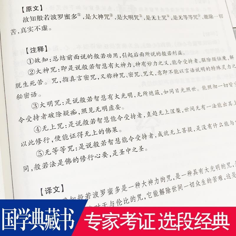 金刚经心经坛经地藏经书籍正版金刚经修心课讲义般若菠萝蜜多心经 金刚经
