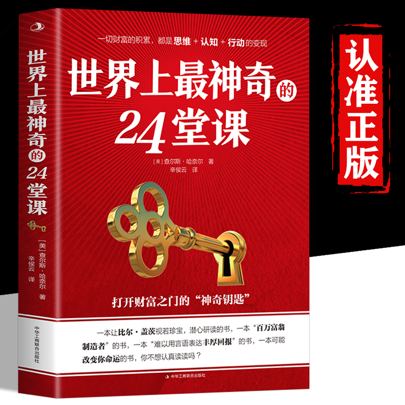 [正版]全3册世界上神奇的24堂课吸引力法则硅谷心灵经典 具有影响力的潜能训练课具有影响力的潜能训练课程销售经典青春励志