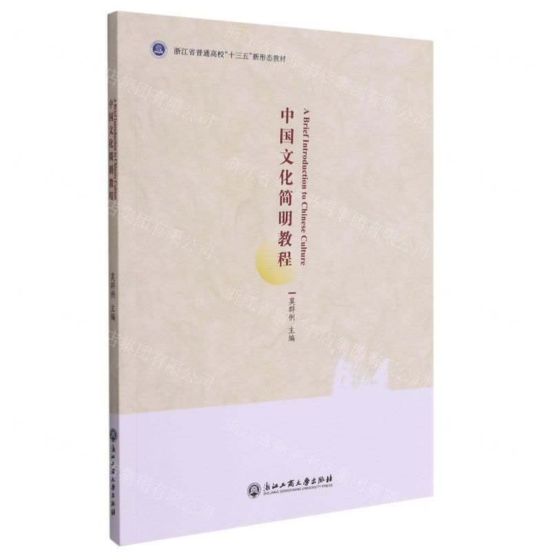 [N]中国文化简明教程(浙江省普通高校十三五新形态教材)(英文中文)-9787517842057图片