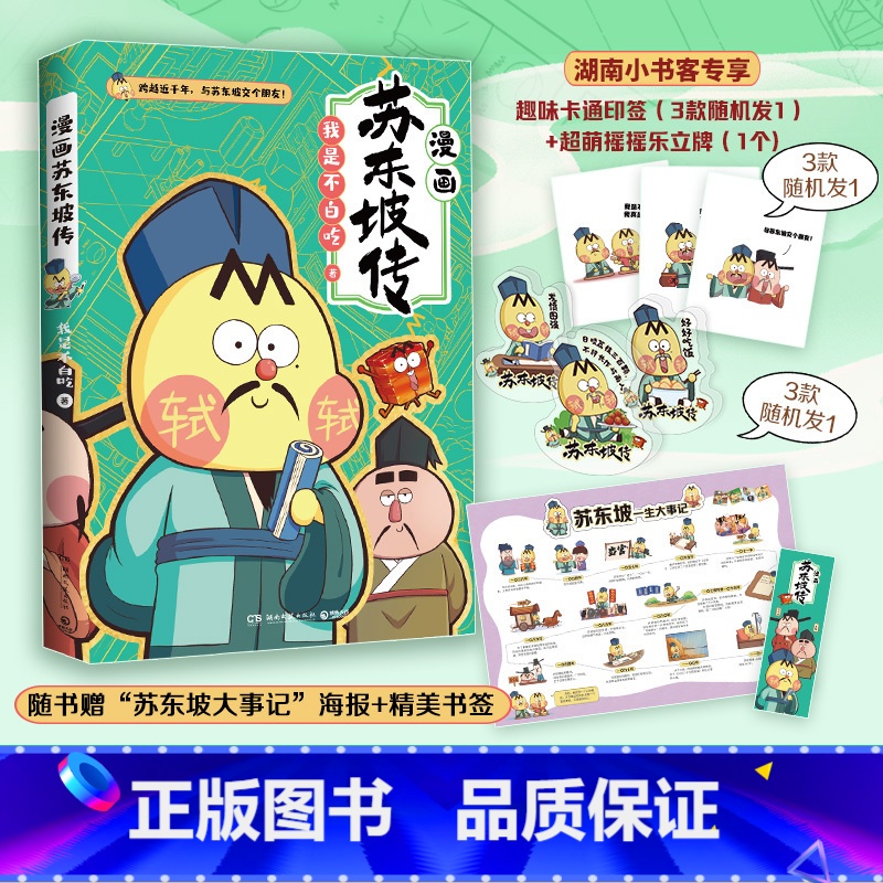 【正版】赠摇摇乐不白吃漫画苏东坡传 我是不白吃 美食历史科普漫画书