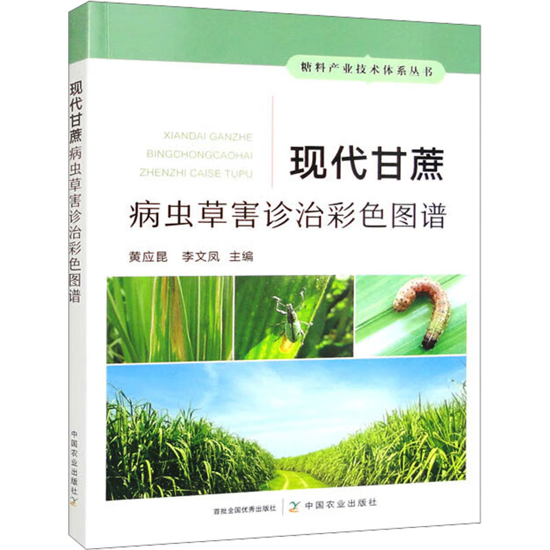 [M]现代甘蔗病虫草害诊治彩色图谱-9787109305755高清大图