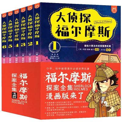 大侦探福尔摩斯漫画版(共6册) 大侦探福尔摩斯漫画书漫画版漫画书小学生儿童小说书籍正版课外书