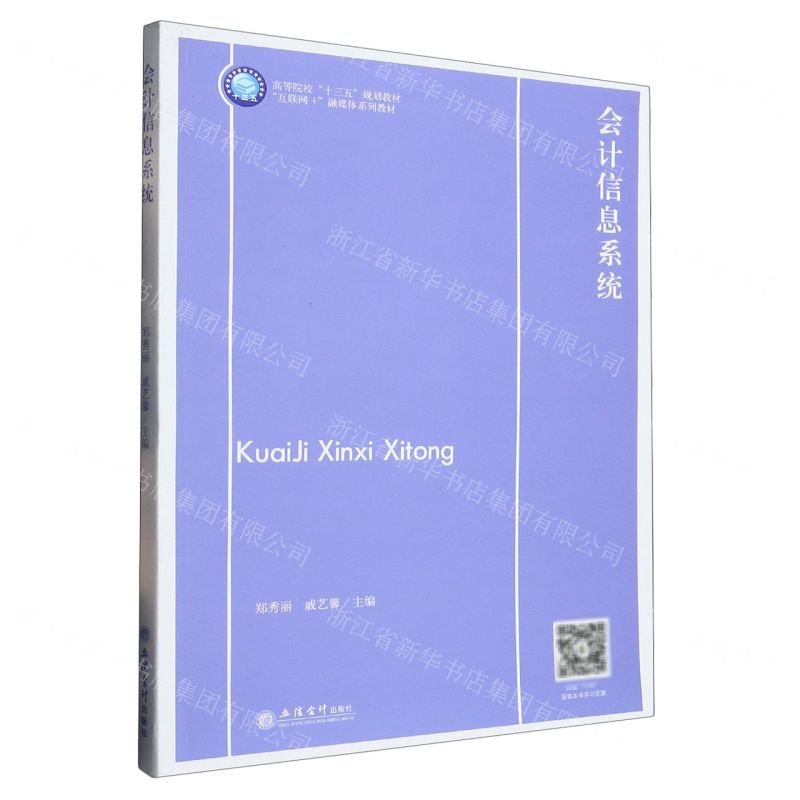 [N]会计信息系统(互联网+融媒体系列教材高等院校十三五规划教材)-9787542971951高清大图