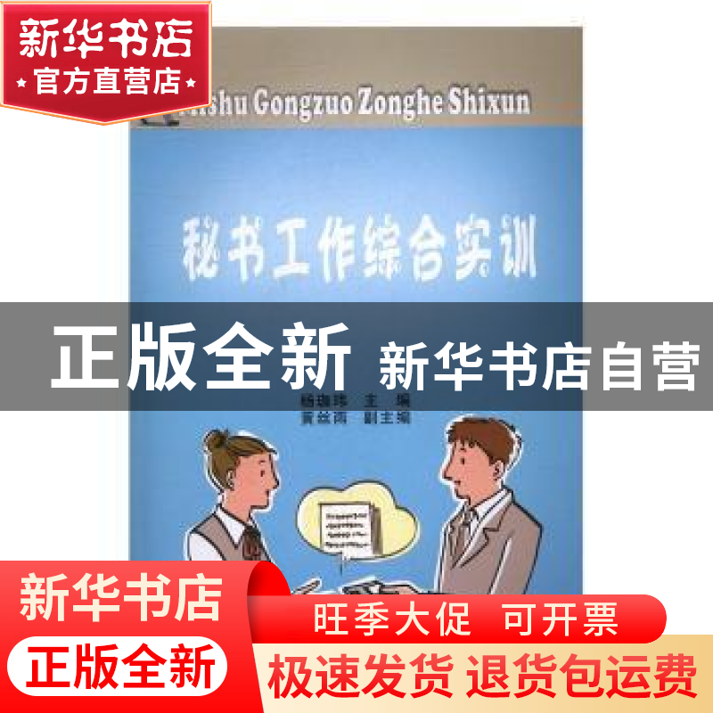 正版 秘书工作综合实训 杨珈玮 著 西南财经大学出版社 97875504高清大图