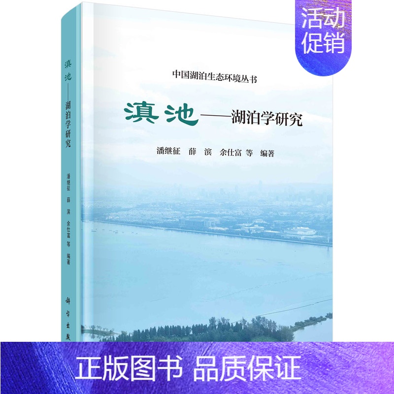 【正版】书滇池:湖泊学研究 潘继征 科学出版社 旅游地图 9787030705235书籍KX
