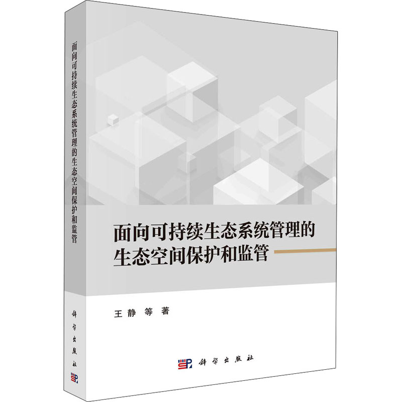 [M]面向可持续生态系统管理的生态空间保护和监管 王静 等 著 -9787030714480高清大图